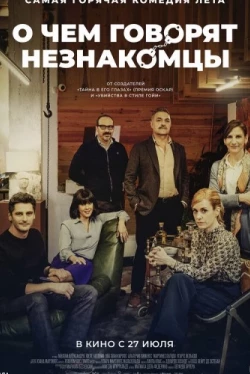 О чем говорят незнакомцы (2023)