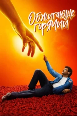 Обжигающе горячий (2023)