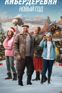 Кибердеревня. Новый год (2023)