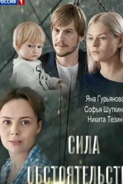 Сила обстоятельств (2018)