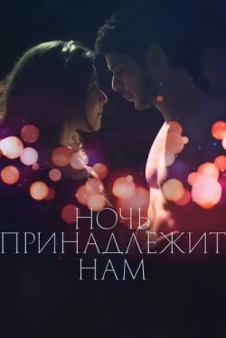 Ночь принадлежит нам (2021)