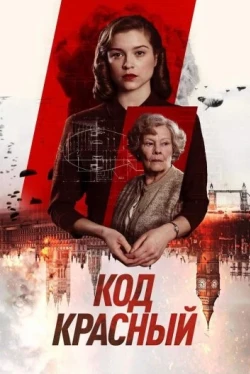 Код Красный (2018)