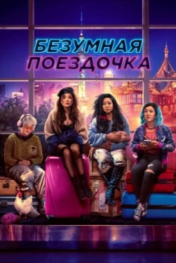 Безумная поездочка (2023)