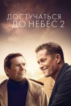 Достучаться до небес 2 (2023)