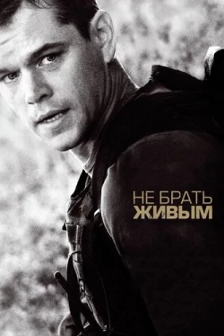 Не брать живым (2010)
