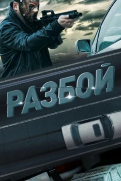 Разбой (2023)