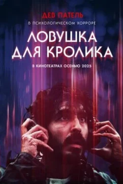 Ловушка для кролика (2025)