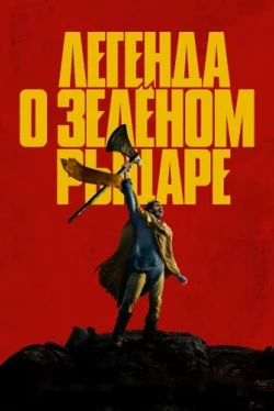 Легенда о Зелёном Рыцаре (2021)