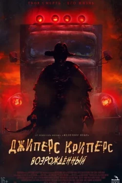 Джиперс Криперс: Возрожденный (2022)