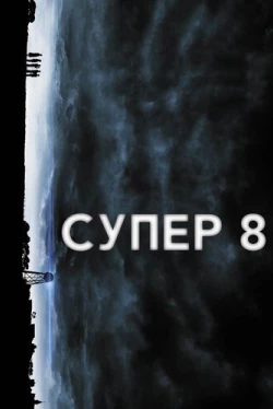 Супер 8 (2011)