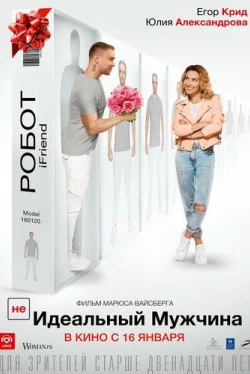 (НЕ)идеальный мужчина (2020)