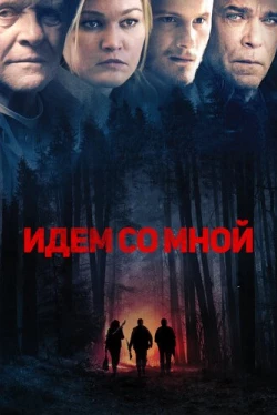 Идём со мной (2015)