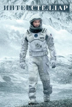 Интерстеллар (2014)