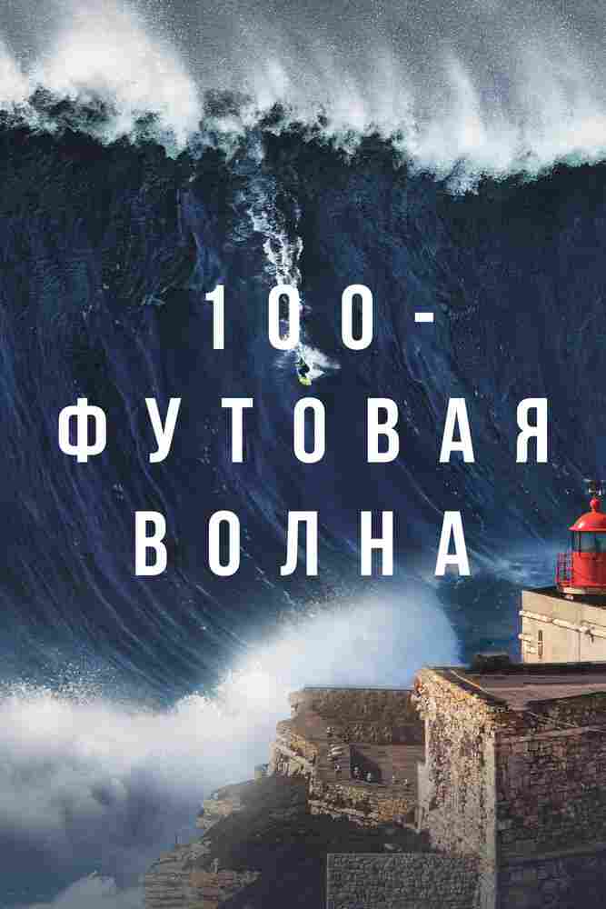 100-футовая волна 2021