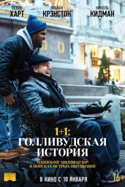 1+1: Голливудская история (2017)