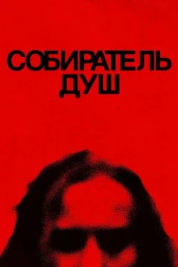 Собиратель душ (2024)