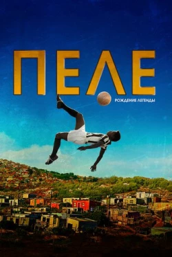 Пеле: Рождение легенды (2016)