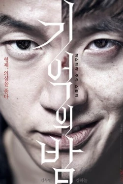 Ночь воспоминаний (2017)