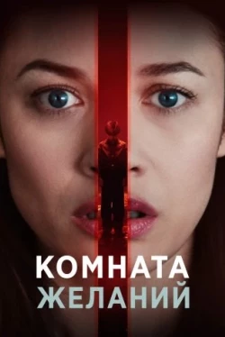 Комната желаний (2019)
