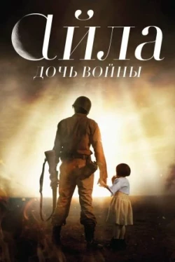 Айла: Дочь войны (2017)