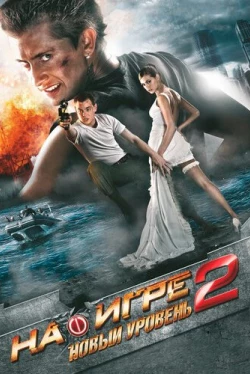 На игре 2. Новый уровень (2010)