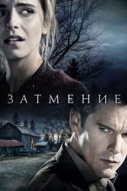 Затмение (2015)