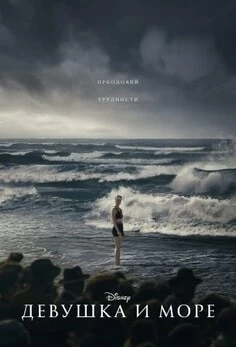 Девушка и море (2020)