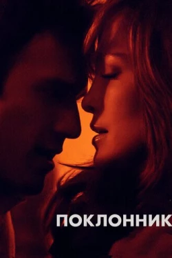 Поклонник (2015)