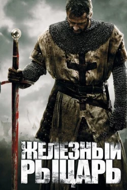 Железный рыцарь (2011)