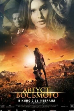 Август. Восьмого (2012)