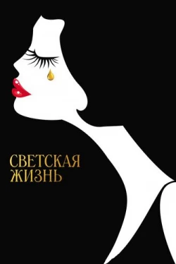 Светская жизнь (2016)