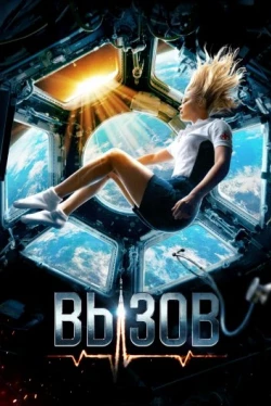 Вызов (2023)