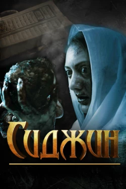 Сиджин (2014)