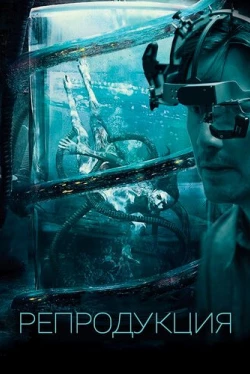 Репродукция (2018)