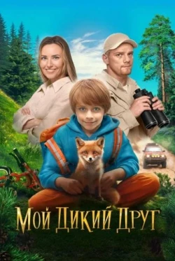 Мой дикий друг (2024)