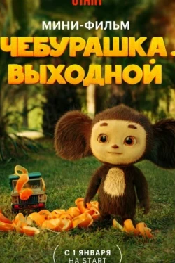 Чебурашка. Выходной (2023)