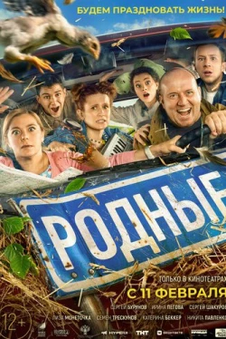 Родные (2021)