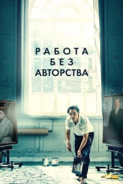 Работа без авторства (2018)