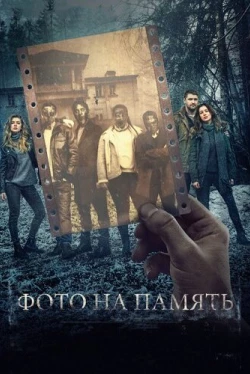 Фото на память (2018)
