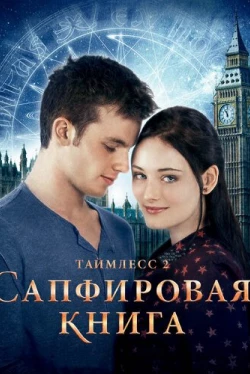 Таймлесс 2: Сапфировая книга (2014)