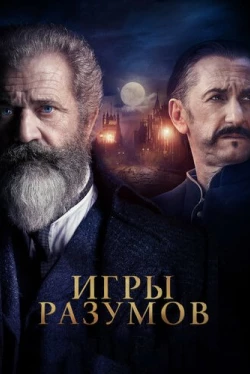 Игры разумов (2018)