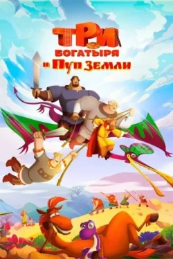 Три богатыря и Пуп Земли (2023)