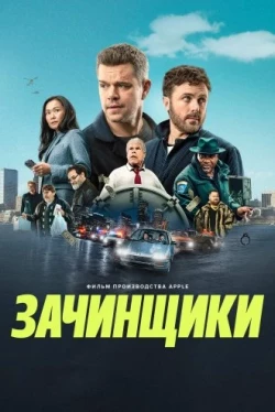 Зачинщики (2024)