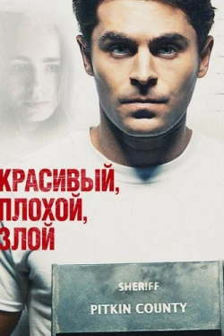 Красивый, плохой, злой (2019)