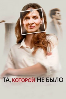 Та, которой не было (2019)