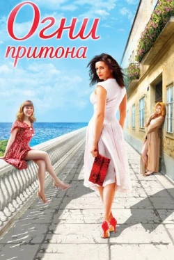 Огни притона (2011)