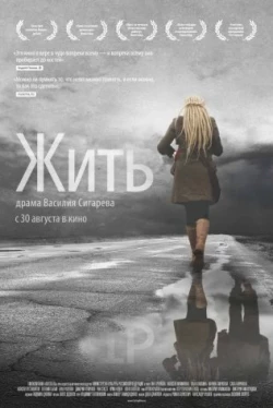 Жить (2011)