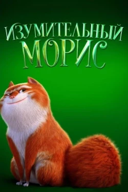 Изумительный Морис (2022)