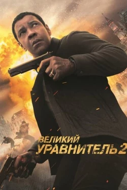 Великий уравнитель 2 (2018)