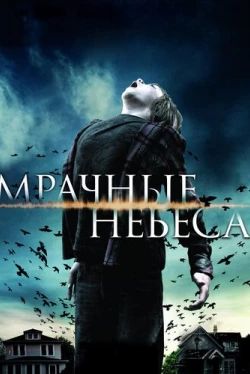 Мрачные небеса (2013)